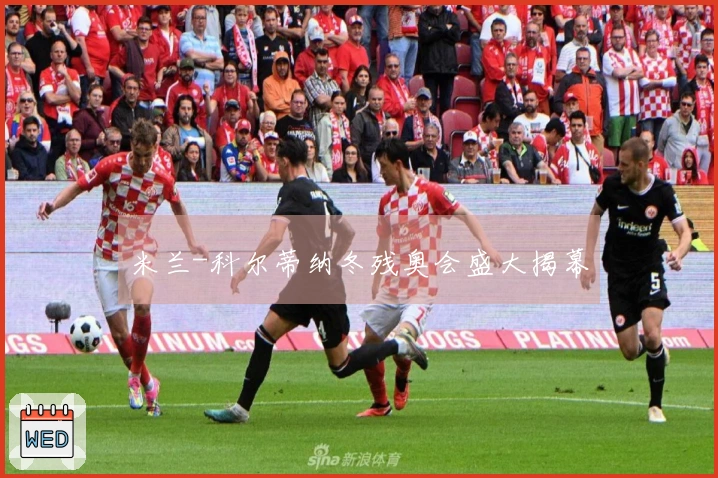 米兰-科尔蒂纳冬残奥会盛大揭幕