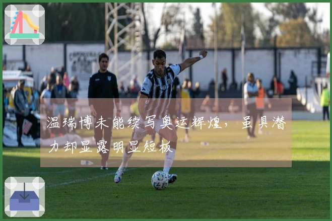 温瑞博未能续写奥运辉煌，虽具潜力却显露明显短板