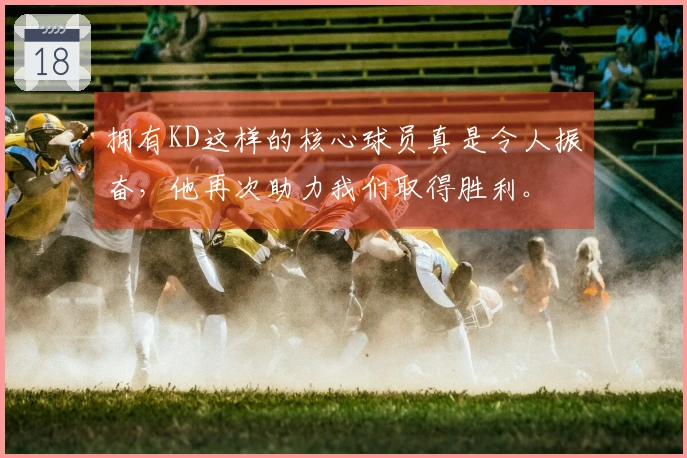 拥有KD这样的核心球员真是令人振奋，他再次助力我们取得胜利。