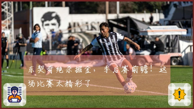 东契奇绝杀掘金，季后赛前瞻！这场比赛太精彩了