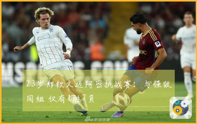 23岁郑钦文迈阿密挑战赛：与强敌同组 仅有1胜7负