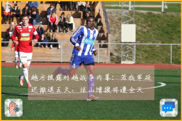 越方披露对越战争内幕：若我军延迟撤退五天，谅山增援将遭全灭