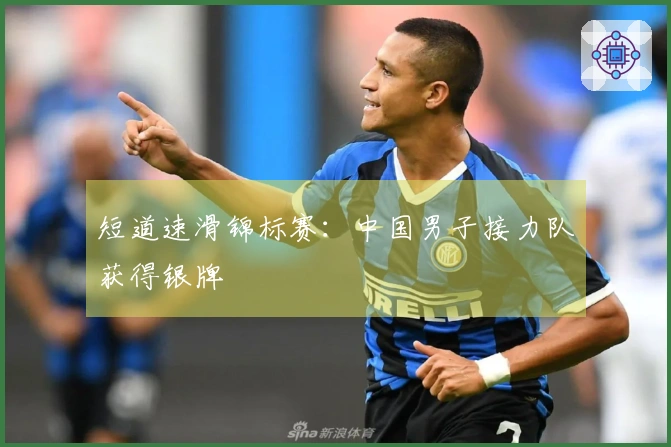 短道速滑锦标赛：中国男子接力队获得银牌