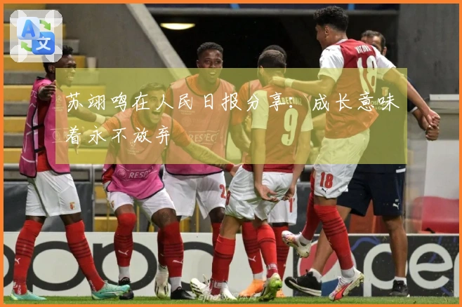 苏翊鸣在人民日报分享：成长意味着永不放弃