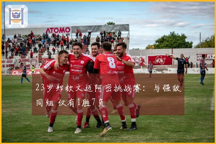 23岁郑钦文迈阿密挑战赛：与强敌同组 仅有1胜7负