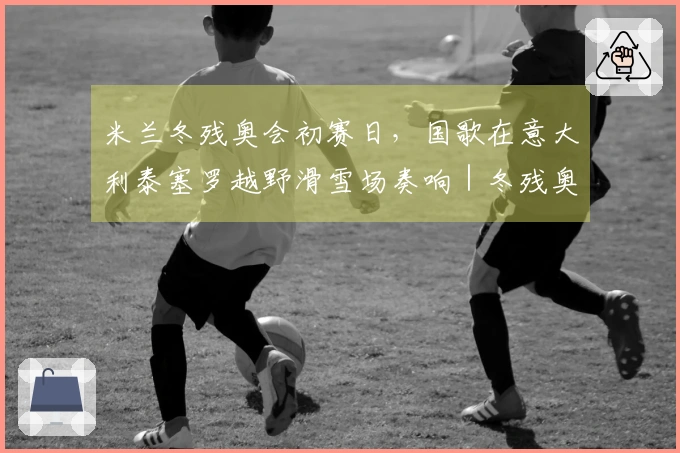 米兰冬残奥会初赛日，国歌在意大利泰塞罗越野滑雪场奏响｜冬残奥会特别报道