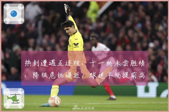 热刺遭遇五连败，十一轮未尝胜绩，降级危机逼近，球迷半场提前离场